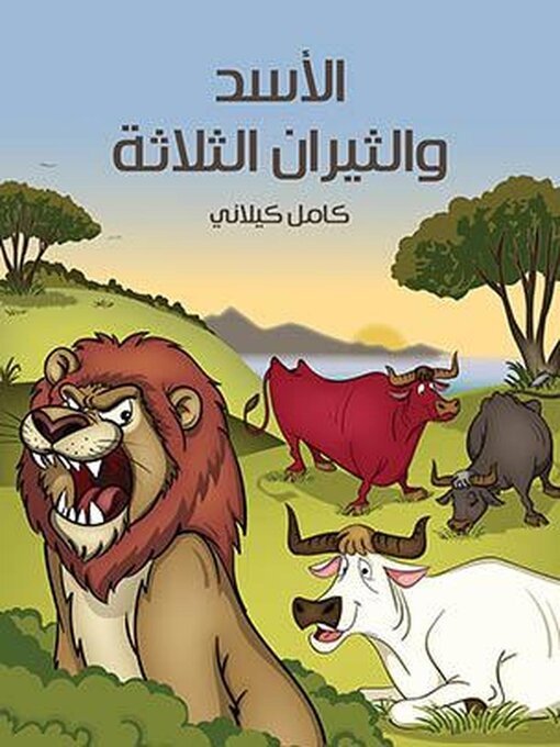 Title details for لأَسَدُ والثِّيرانُ الثَّلاثَة by كامل كيلاني - Available